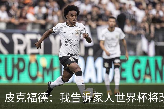皮克福德：我告诉家人世界杯将改变人生 如果有需要愿意罚点球